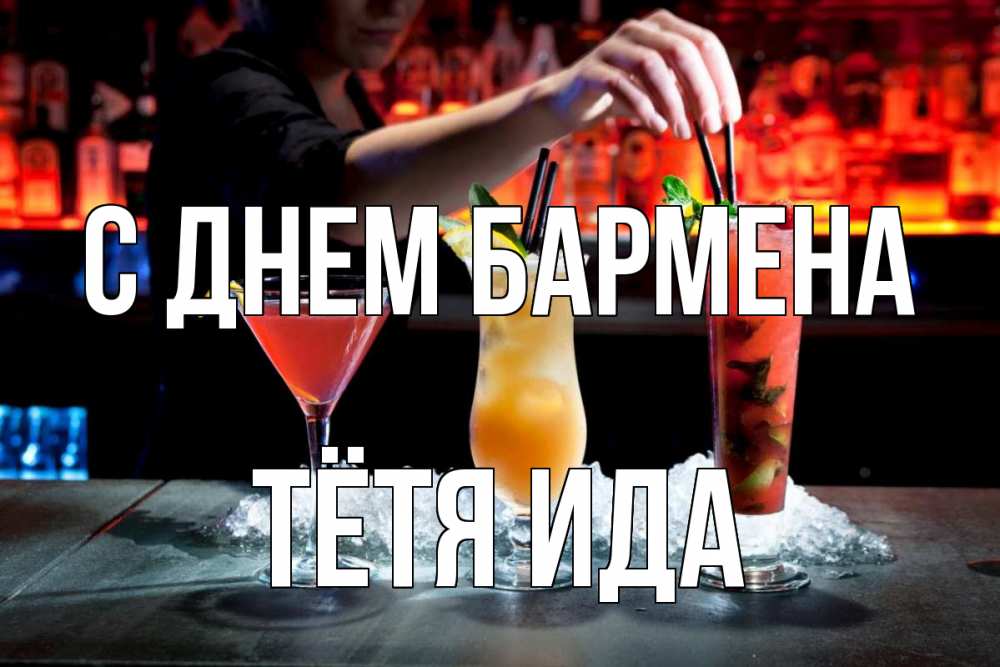 Открытка на каждый день с именем, Тётя-Ида С днем бармена с днем бармена 1 Прикольная открытка с пожеланием онлайн скачать бесплатно 