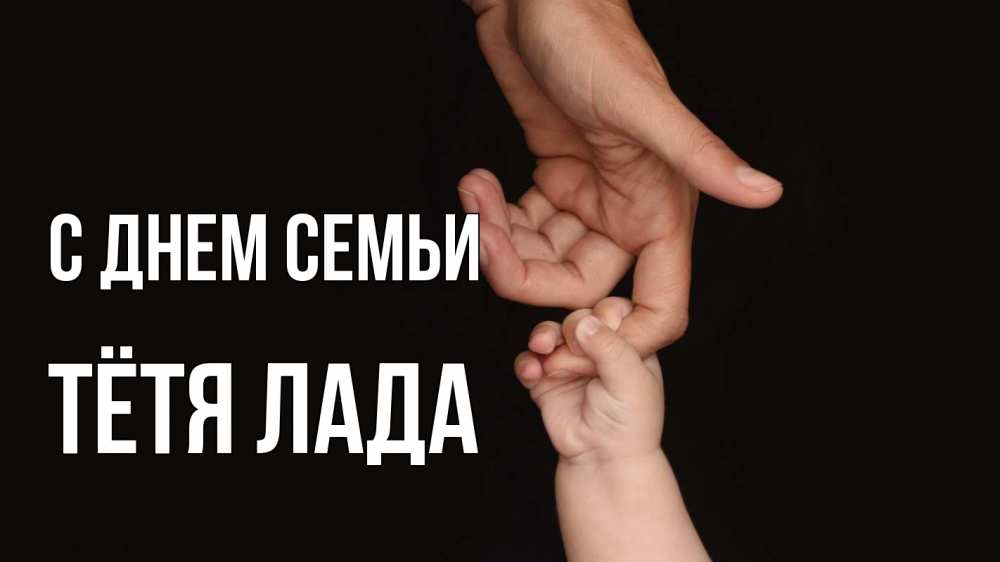 Открытка на каждый день с именем, Тётя-Лада С днем семьи с днем семьи Прикольная открытка с пожеланием онлайн скачать бесплатно 