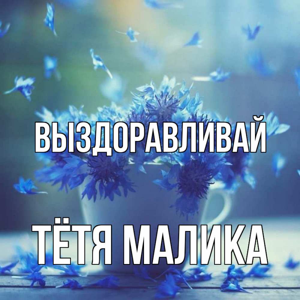 Открытка на каждый день с именем, Тётя-Малика Выздоравливай кружка с зельем и цветами Прикольная открытка с пожеланием онлайн скачать бесплатно 