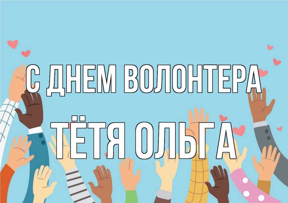 Открытка на каждый день с именем, Тётя-Ольга С днем волонтера С днем волонтера Прикольная открытка с пожеланием онлайн скачать бесплатно 