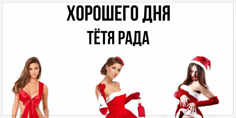 Открытка на каждый день с именем, Тётя-Рада Хорошего дня пожелай парню отличного дня Прикольная открытка с пожеланием онлайн скачать бесплатно 