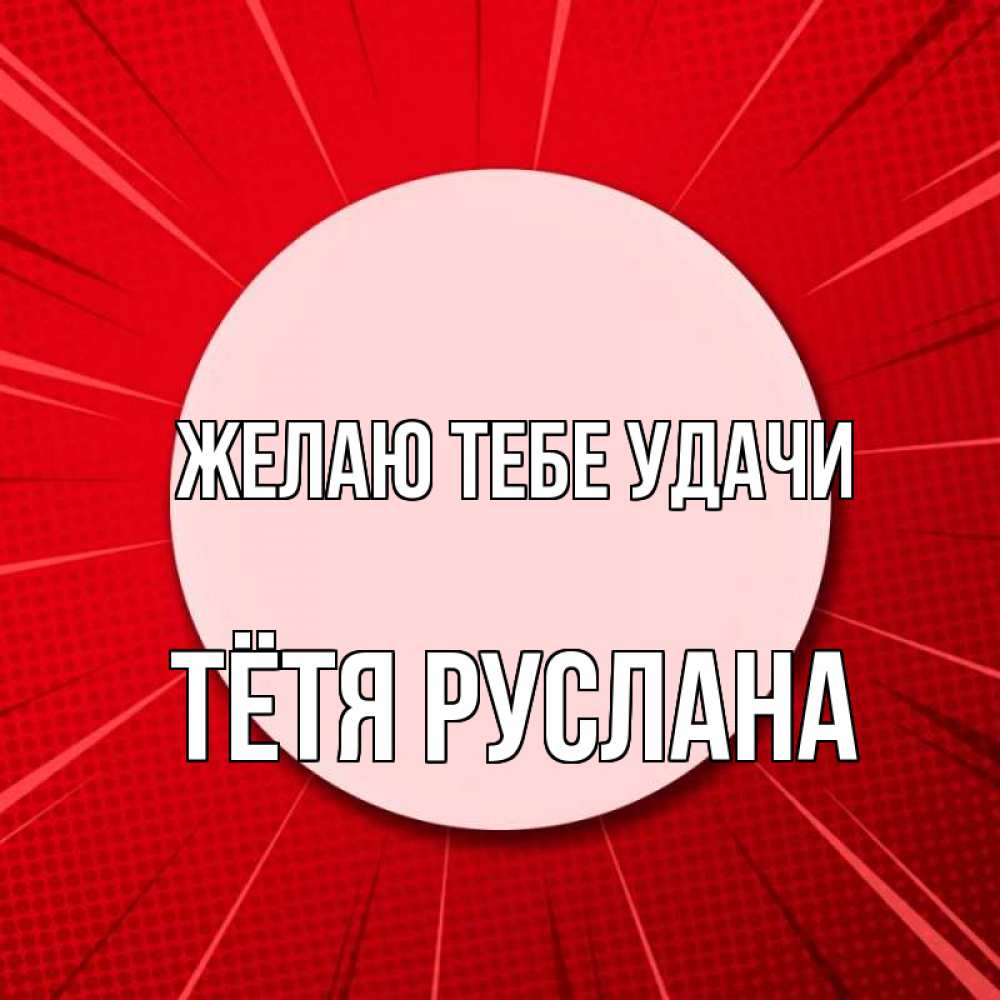 Открытка на каждый день с именем, Тётя-Руслана Желаю тебе удачи розовая кнопка Прикольная открытка с пожеланием онлайн скачать бесплатно 