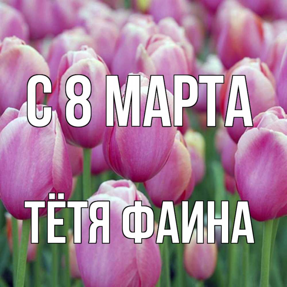 Открытка на каждый день с именем, Тётя-Фаина С 8 МАРТА на международный женский день 3 Прикольная открытка с пожеланием онлайн скачать бесплатно 