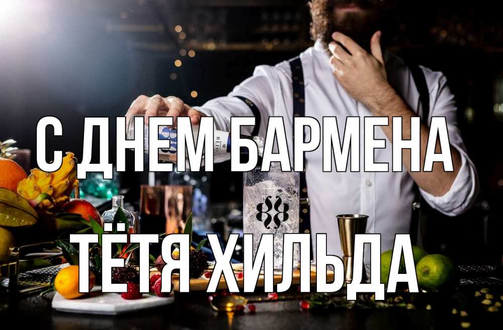 Открытка на каждый день с именем, Тётя-Хильда С днем бармена с днем бармена Прикольная открытка с пожеланием онлайн скачать бесплатно 
