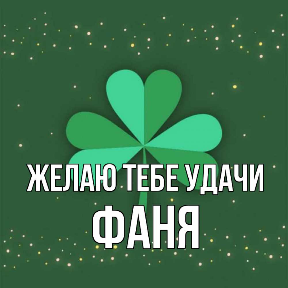 Открытка на каждый день с именем, Фаня Желаю тебе удачи лист клевера Прикольная открытка с пожеланием онлайн скачать бесплатно 