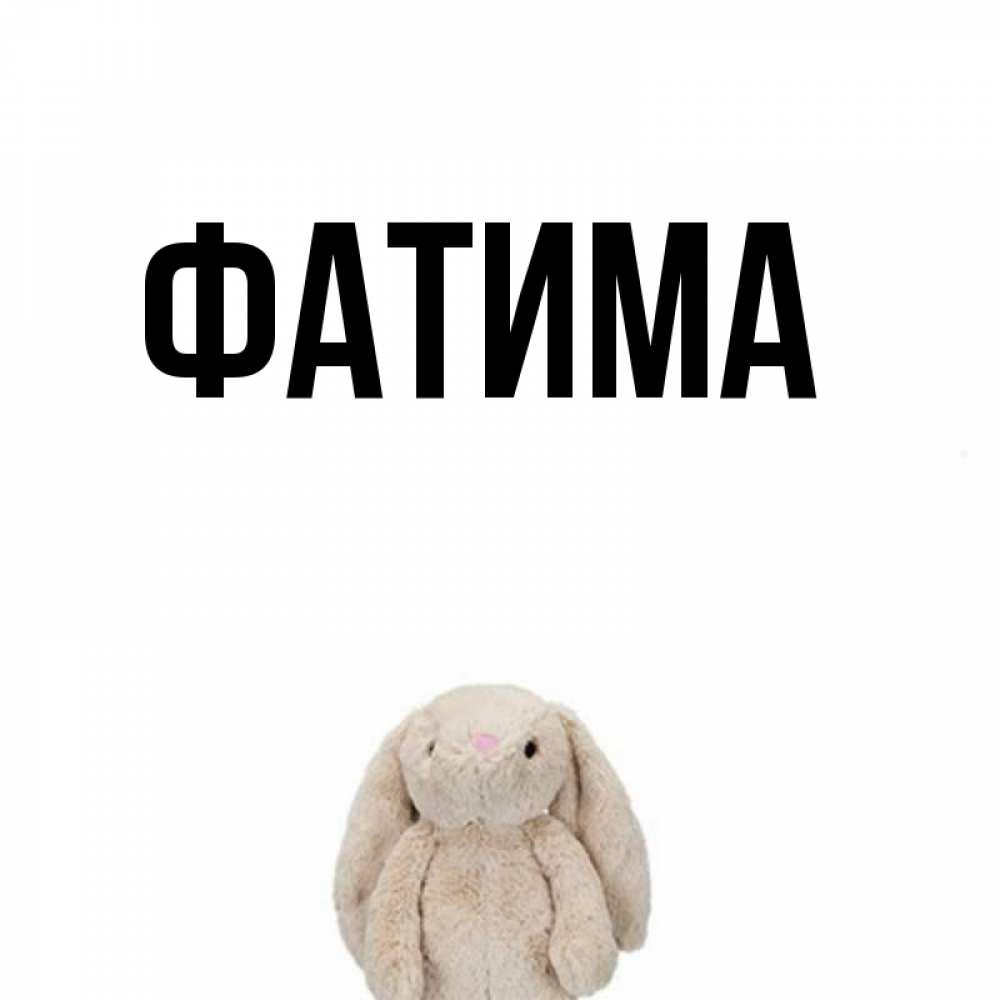 Открытка на каждый день с именем, Фатима Главная открытки с текстами и подписями Прикольная открытка с пожеланием онлайн скачать бесплатно 