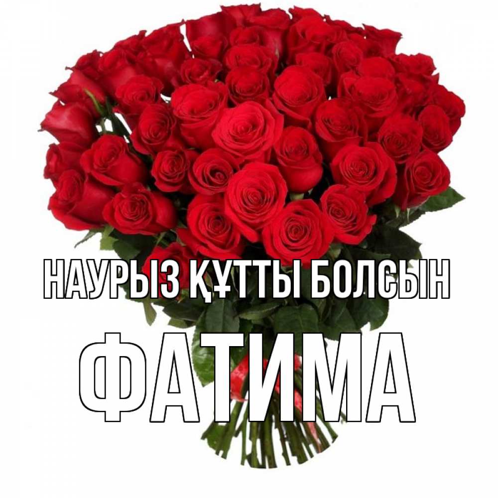 Открытка на каждый день с именем, Фатима Наурыз құтты болсын цветы на праздник весны наурыз Прикольная открытка с пожеланием онлайн скачать бесплатно 