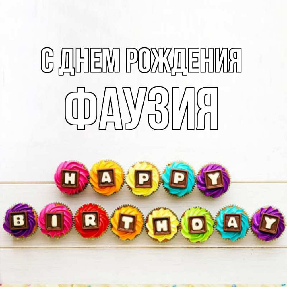 Открытка на каждый день с именем, Фаузия С днем рождения из кексов и шоколада Прикольная открытка с пожеланием онлайн скачать бесплатно 