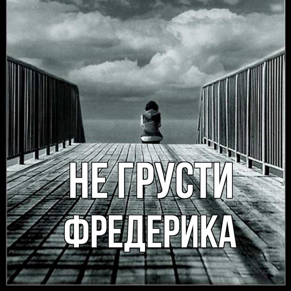 Открытка на каждый день с именем, Фредерика Не грусти облака пирс забор 1 Прикольная открытка с пожеланием онлайн скачать бесплатно 