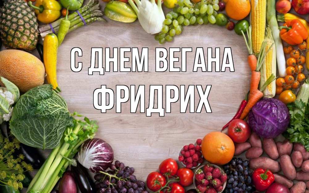 Открытка на каждый день с именем, Фридрих С днем вегана день вегана Прикольная открытка с пожеланием онлайн скачать бесплатно 