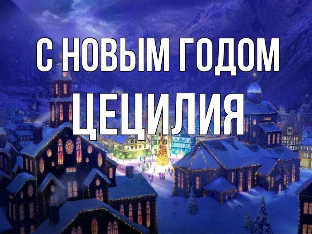 Открытка на каждый день с именем, Цецилия С новым годом новый год Прикольная открытка с пожеланием онлайн скачать бесплатно 