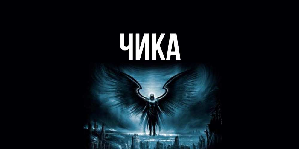 Открытка на каждый день с именем, Чика Главная ангел, день ангела Прикольная открытка с пожеланием онлайн скачать бесплатно 