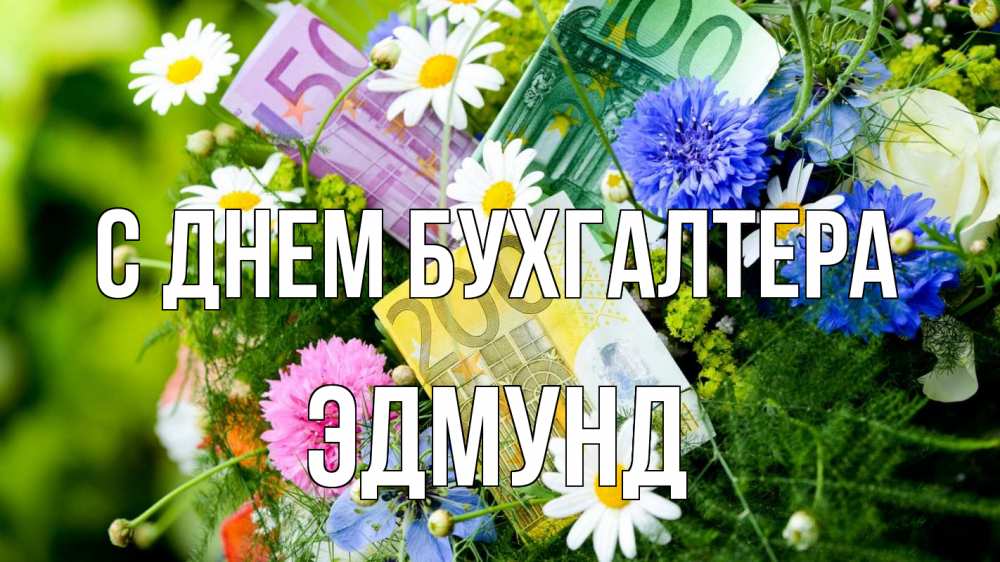 Открытка на каждый день с именем, Эдмунд С днем бухгалтера с днем бухгалтера Прикольная открытка с пожеланием онлайн скачать бесплатно 