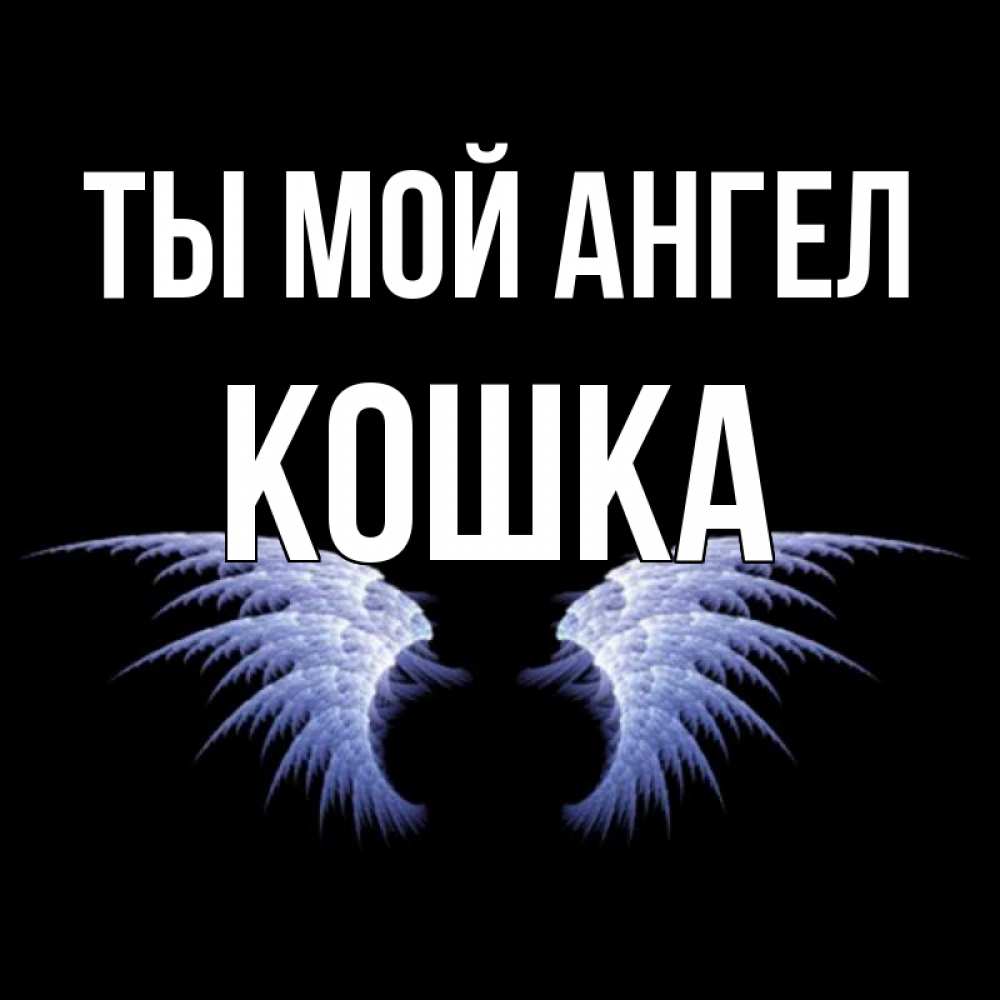 8.марта, ты мой ангел открытка