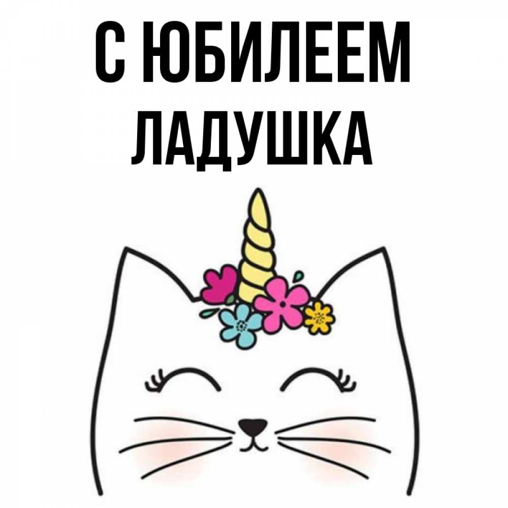 Ладушка с днем рождения картинки