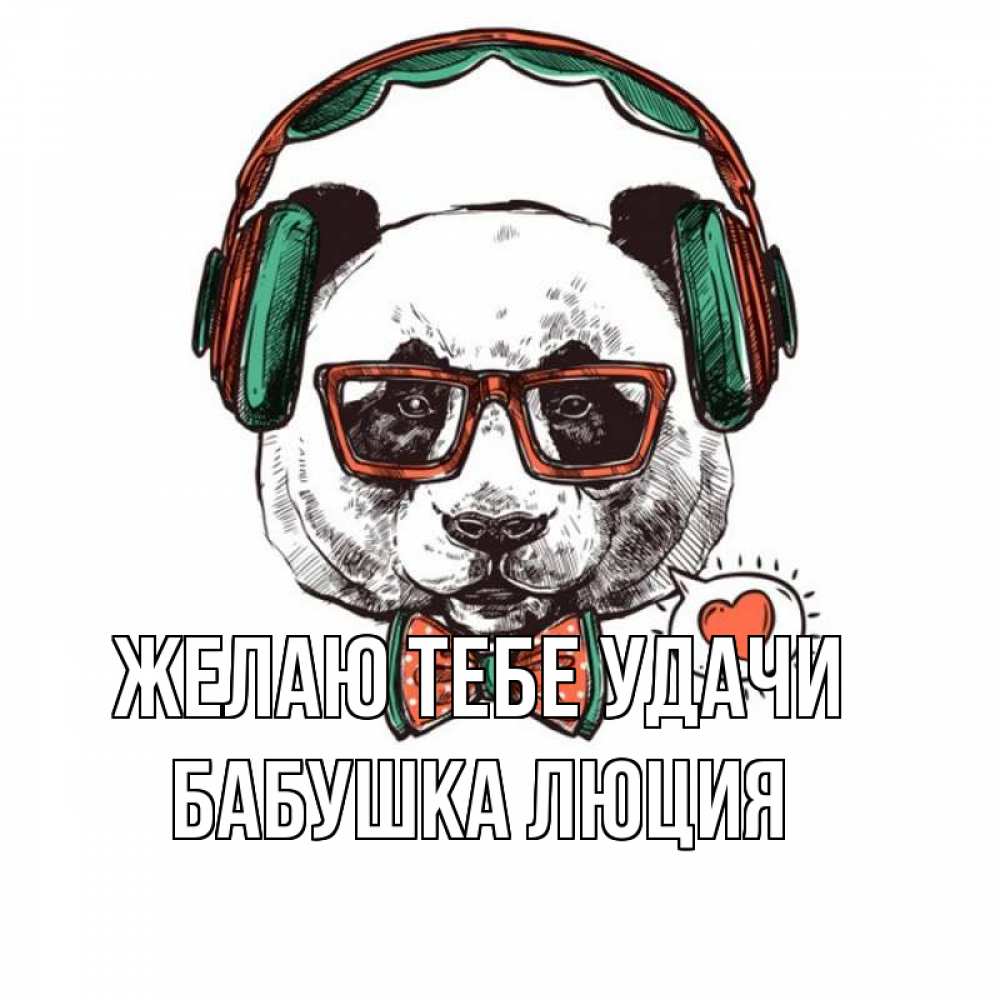 Открытка на каждый день с именем, Бабушка-Люция Желаю тебе удачи деловой пес Прикольная открытка с пожеланием онлайн скачать бесплатно 