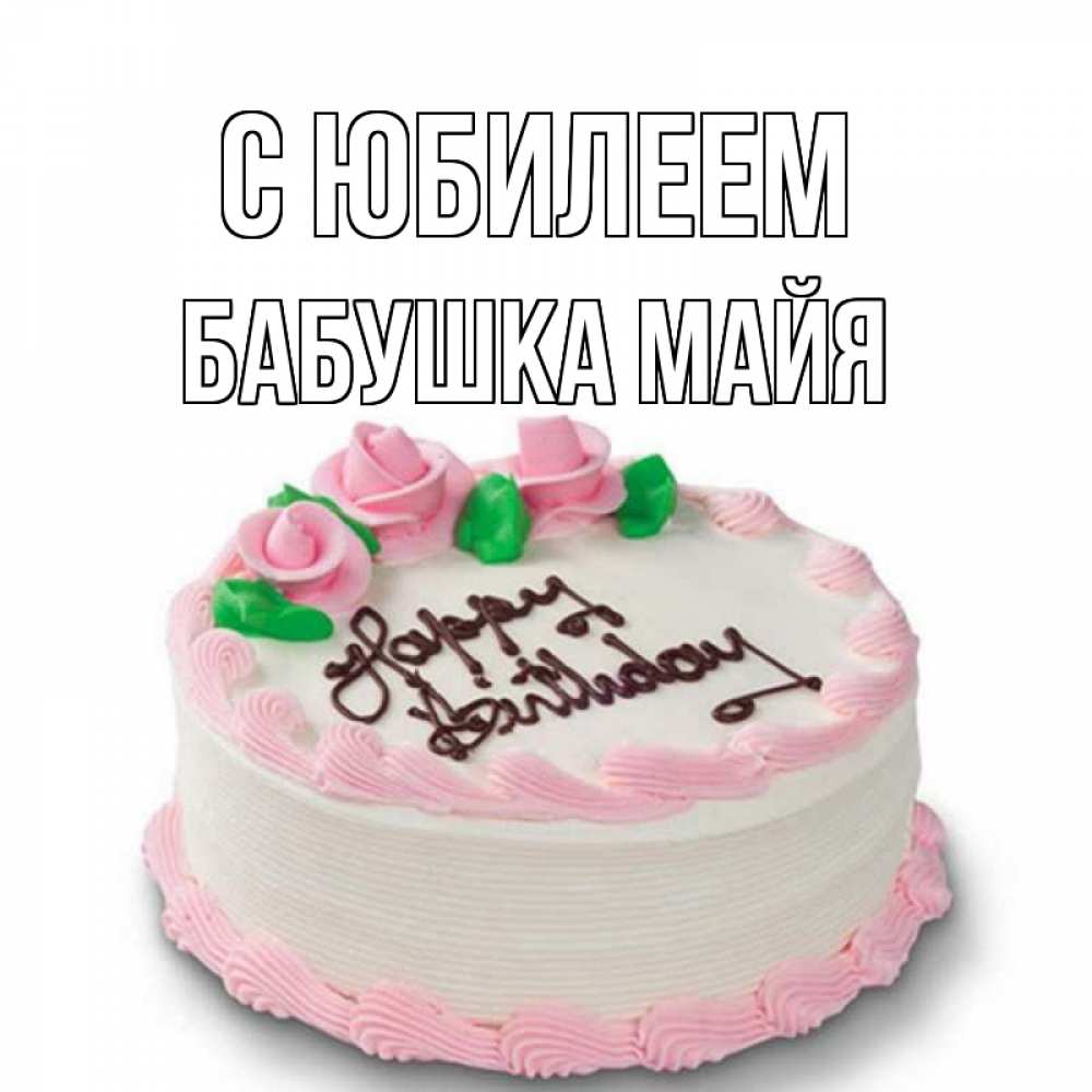 Открытка на каждый день с именем, Бабушка-Майя С юбилеем Розы Прикольная открытка с пожеланием онлайн скачать бесплатно 