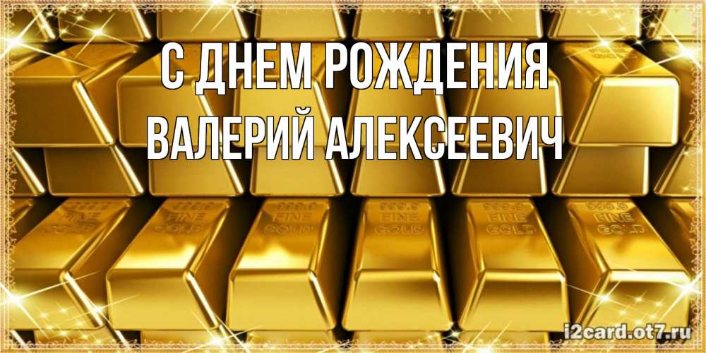 Картинка С днем рождения, Валерий Алексеевич
