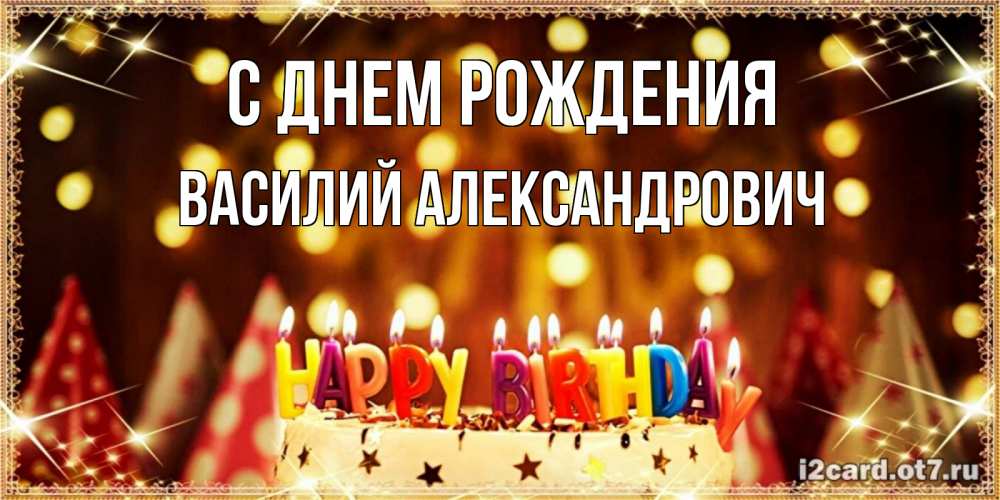Открытка на каждый день с именем, Василий-Александрович С днем рождения торт и надпись свечками на английском happy birthday Прикольная открытка с пожеланием онлайн скачать бесплатно 