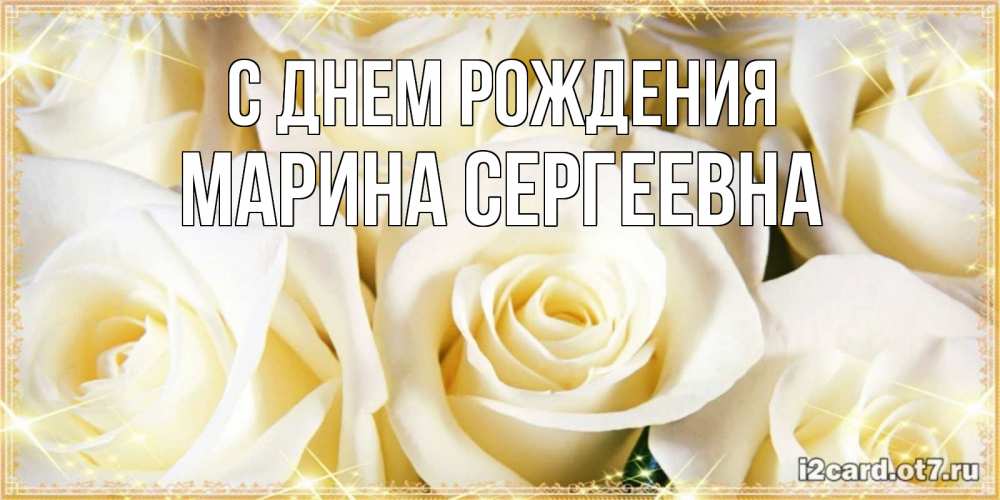 Картинка С днем рождения, Марина Сергеевна