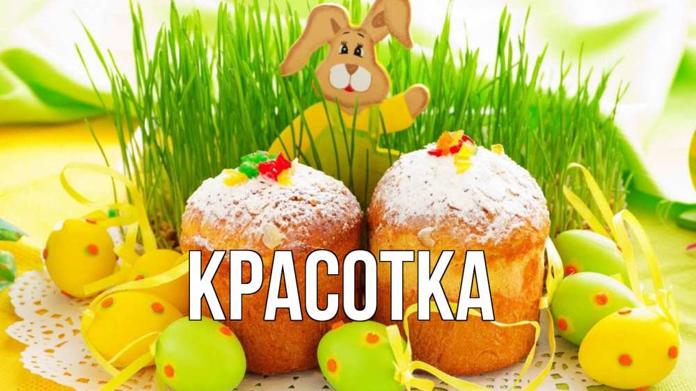 Открытка на каждый день с именем, красотка Главная пасха Прикольная открытка с пожеланием онлайн скачать бесплатно 