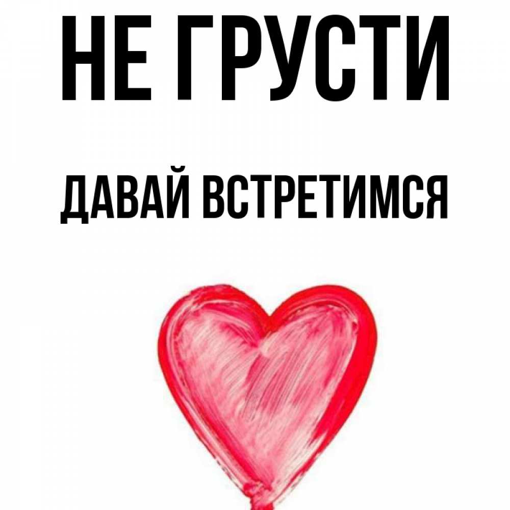 Увидимся познакомимся. Увидимся познакомимся