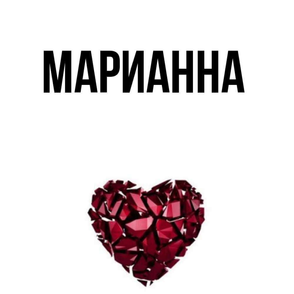 Двое, картинки с именем марианна