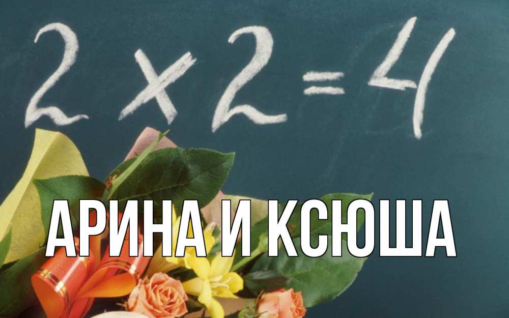 Открытка на каждый день с именем, Арина-и-Ксюша Главная с днем учителя Прикольная открытка с пожеланием онлайн скачать бесплатно 