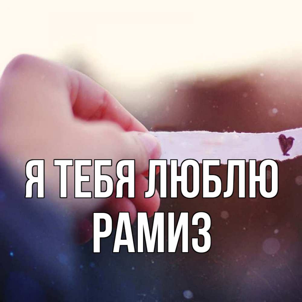 Открытка на каждый день с именем, Рамиз Я тебя люблю для тебя Прикольная открытка с пожеланием онлайн скачать бесплатно 