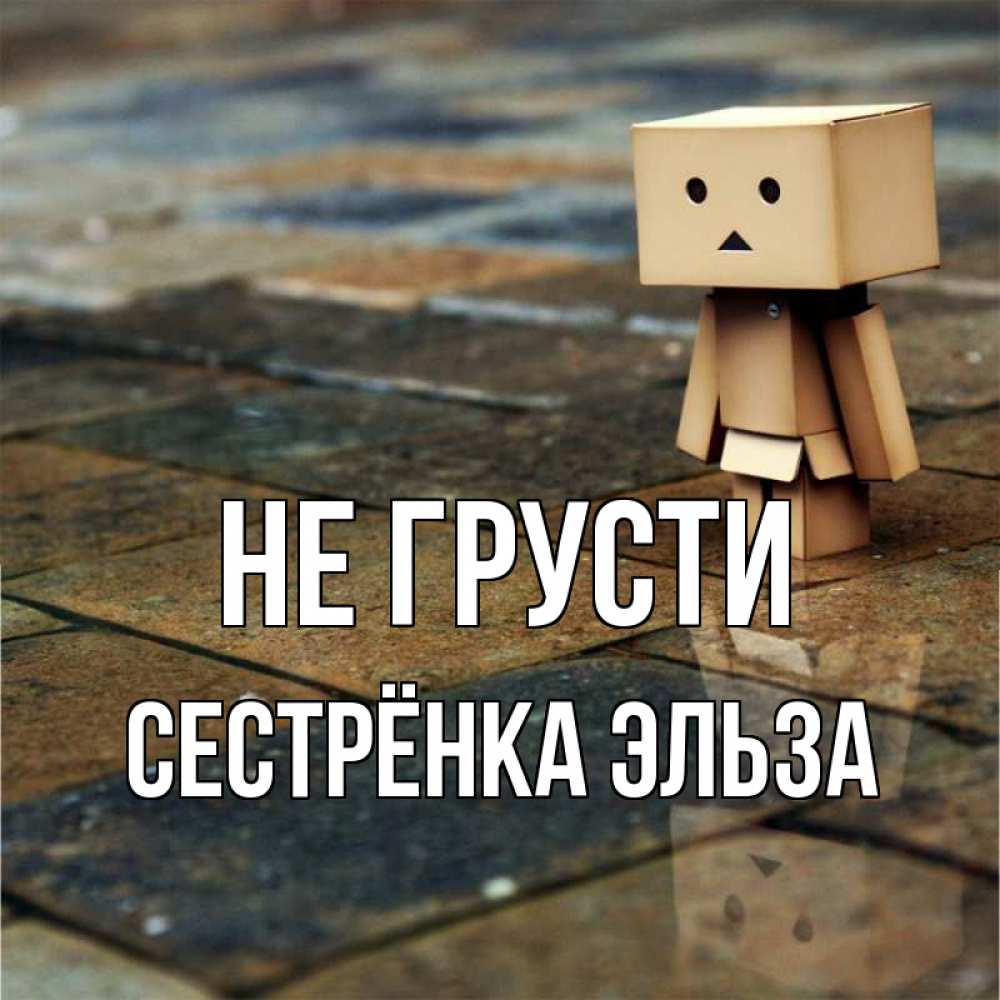 Открытка на каждый день с именем, Сестрёнка-Эльза Не грусти Стив Прикольная открытка с пожеланием онлайн скачать бесплатно 