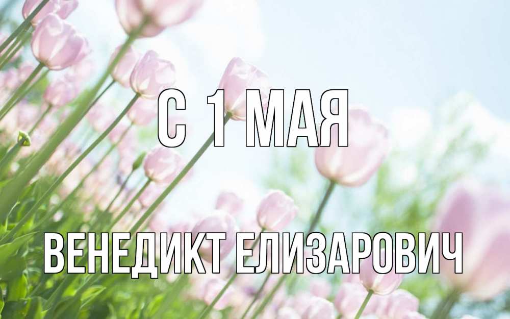 Мой май картинки