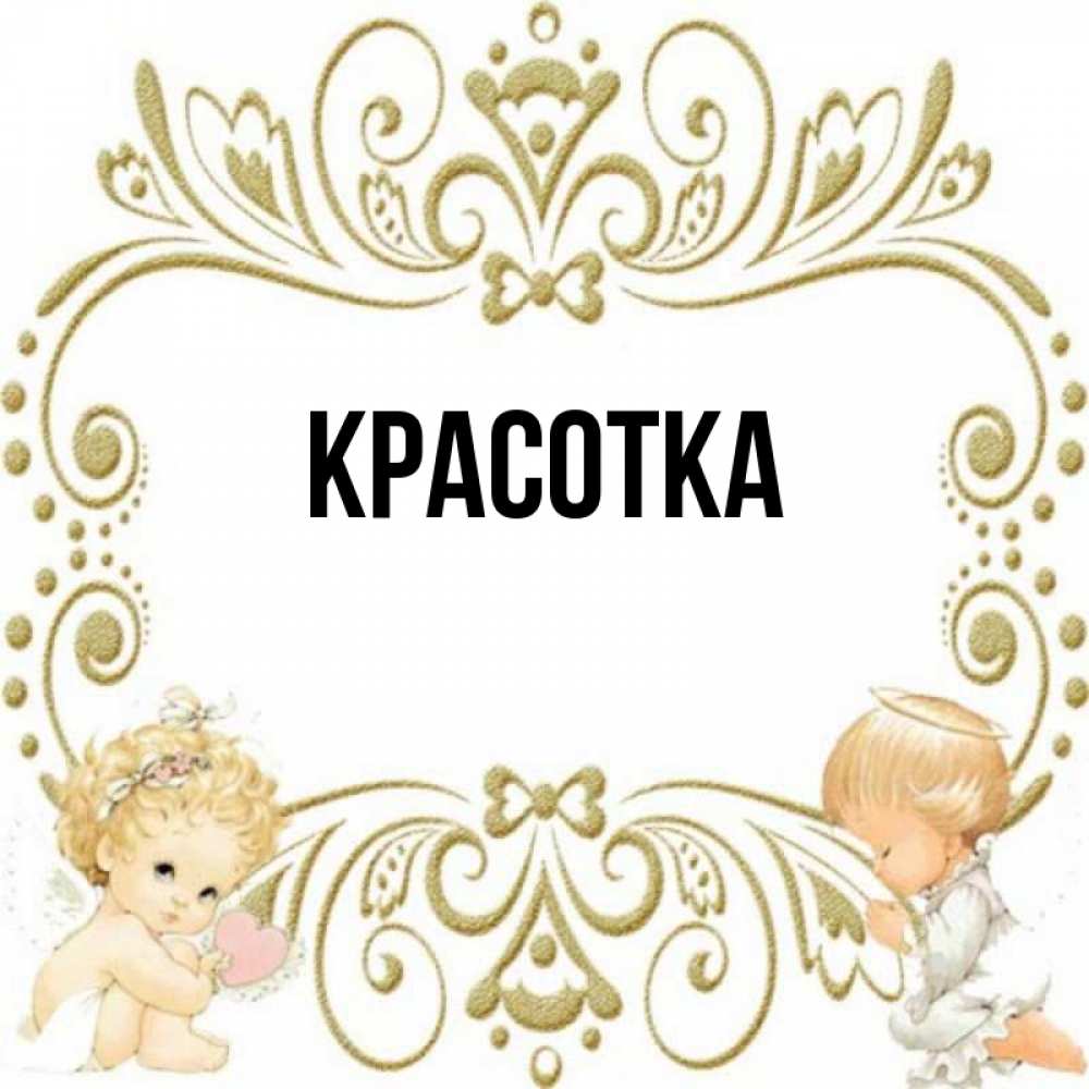 Картинка  с именем , красотка