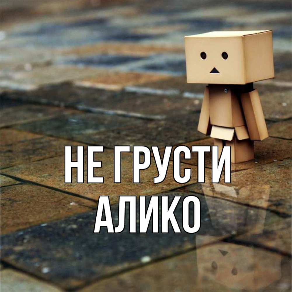 Открытка на каждый день с именем, Алико Не грусти Стив Прикольная открытка с пожеланием онлайн скачать бесплатно 