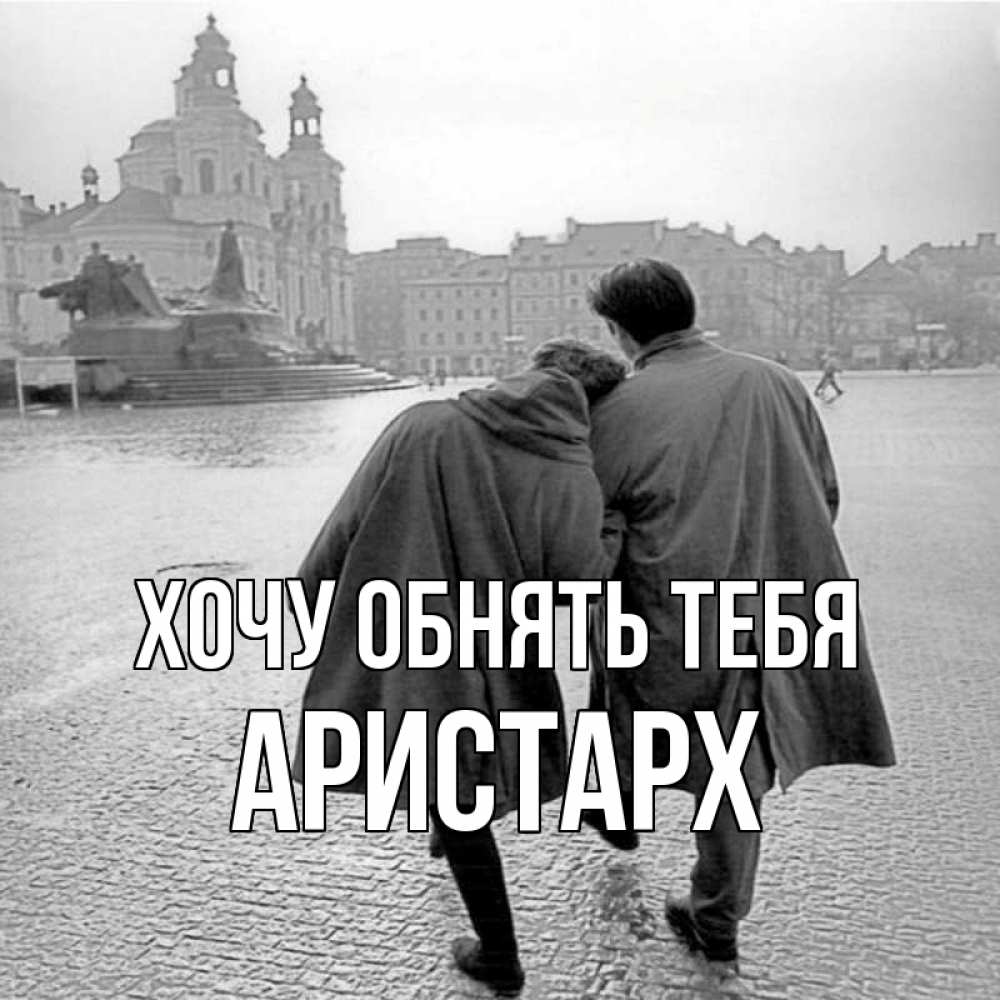 Открытка на каждый день с именем, Аристарх Хочу обнять тебя красивый старый город Прикольная открытка с пожеланием онлайн скачать бесплатно 