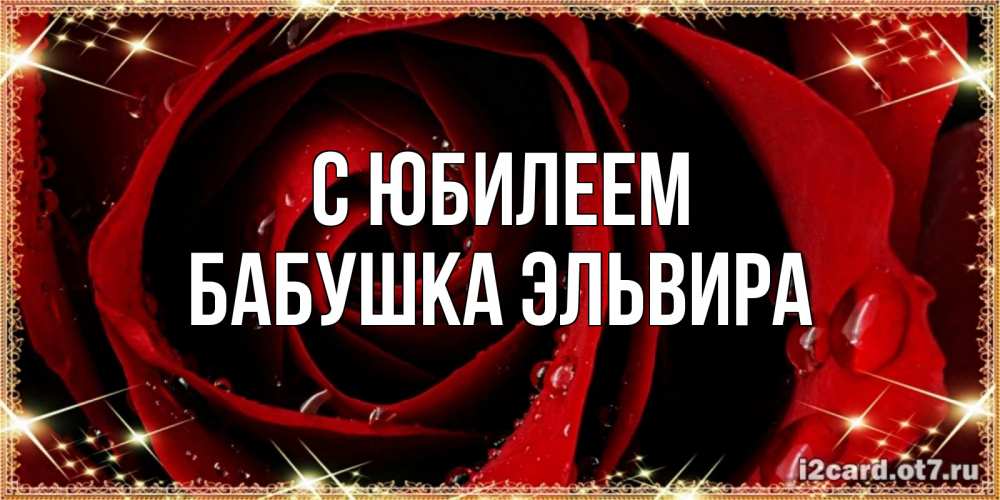 Открытка на каждый день с именем, Бабушка-Эльвира С юбилеем цветок в росе на день рождения Прикольная открытка с пожеланием онлайн скачать бесплатно 