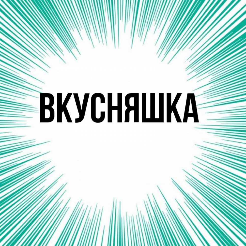 Открытка на каждый день с именем, Вкусняшка Главная на удачу Прикольная открытка с пожеланием онлайн скачать бесплатно 