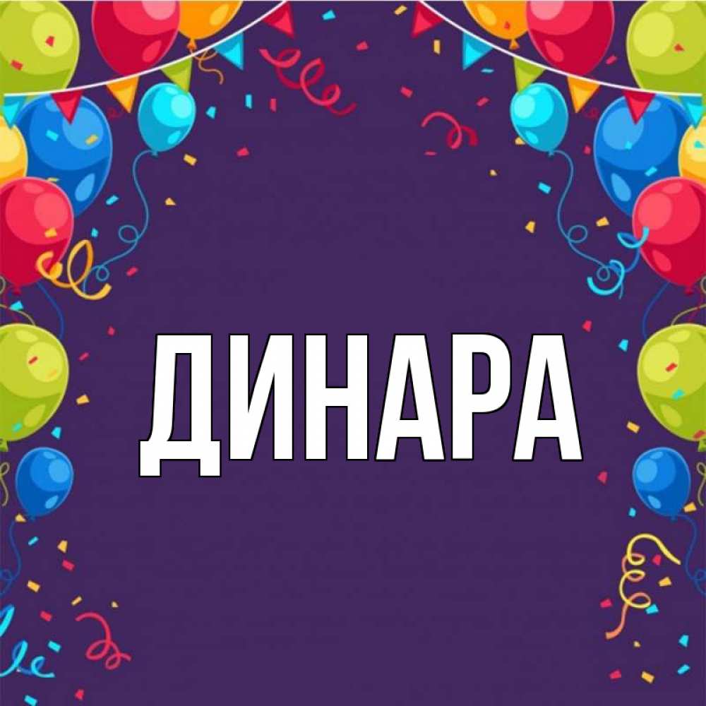 Открытка на каждый день с именем, Динара Главная шары Прикольная открытка с пожеланием онлайн скачать бесплатно 