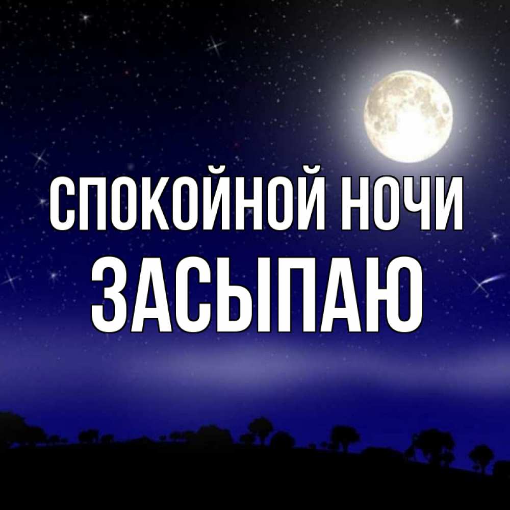 Открытка на каждый день с именем, Засыпаю Спокойной ночи ночное небо и лесная опушка при свете луны Прикольная открытка с пожеланием онлайн скачать бесплатно 