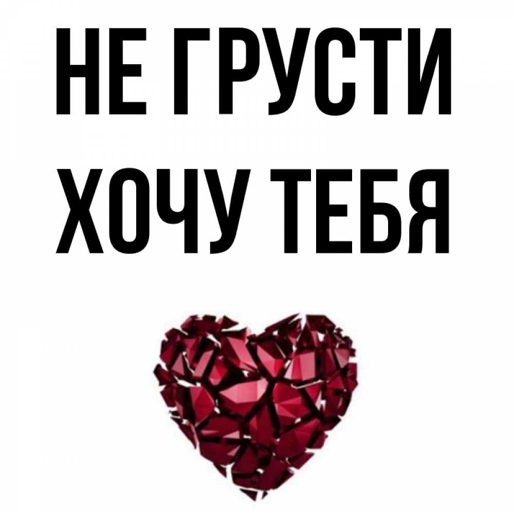 Открытка на каждый день с именем, Хочу-тебя Не грусти рубиновое сердечко Прикольная открытка с пожеланием онлайн скачать бесплатно 