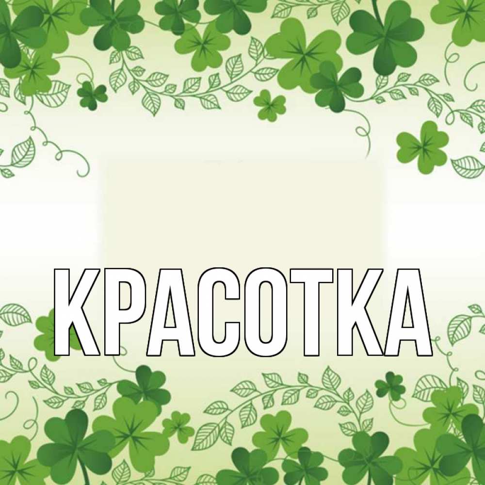 Открытка на каждый день с именем, красотка Главная открытка Прикольная открытка с пожеланием онлайн скачать бесплатно 