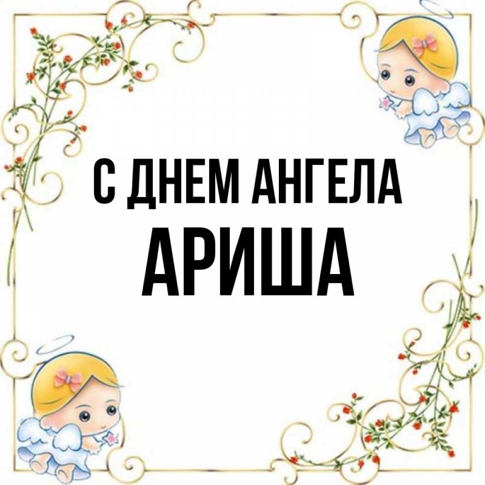 Имя ариша