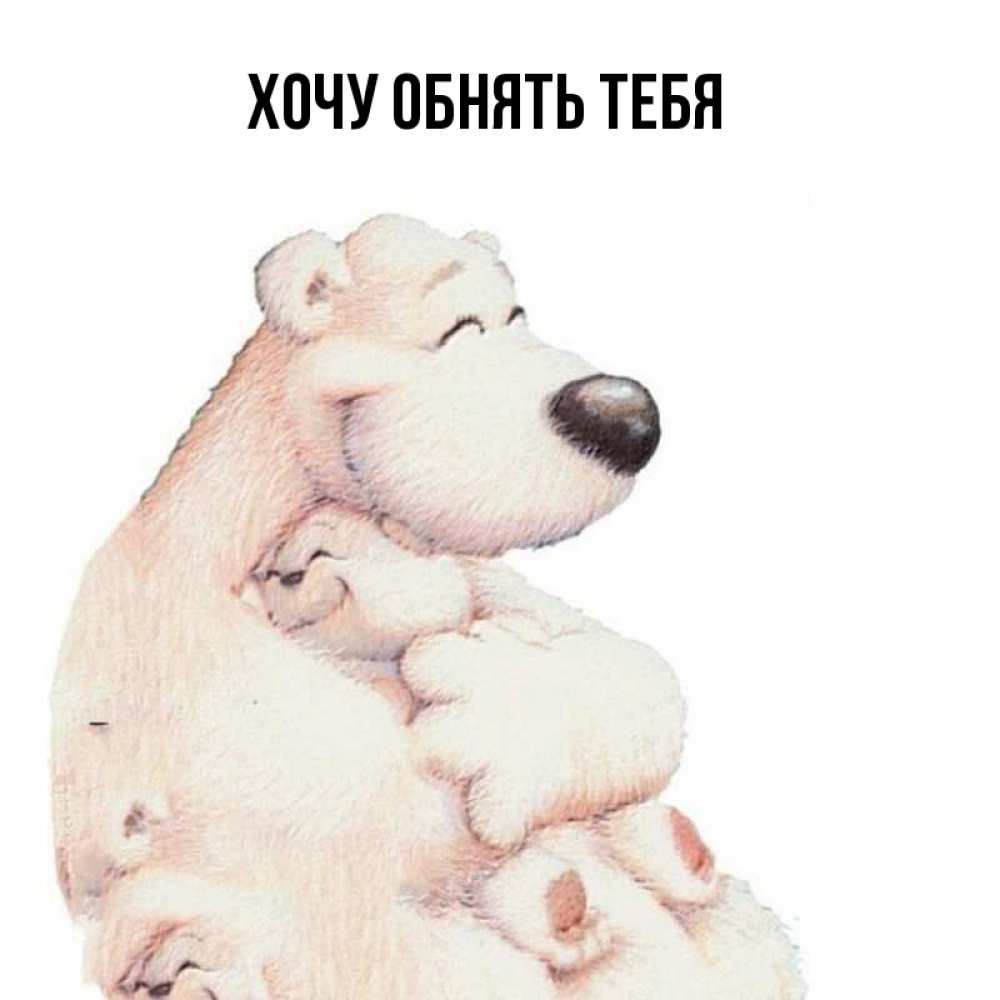 Обнимаю желаю здоровья