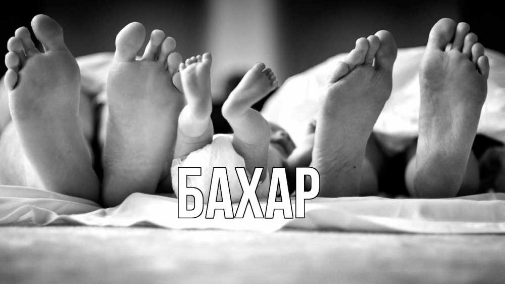 Открытка на каждый день с именем, Бахар Главная с днем семьи Прикольная открытка с пожеланием онлайн скачать бесплатно 