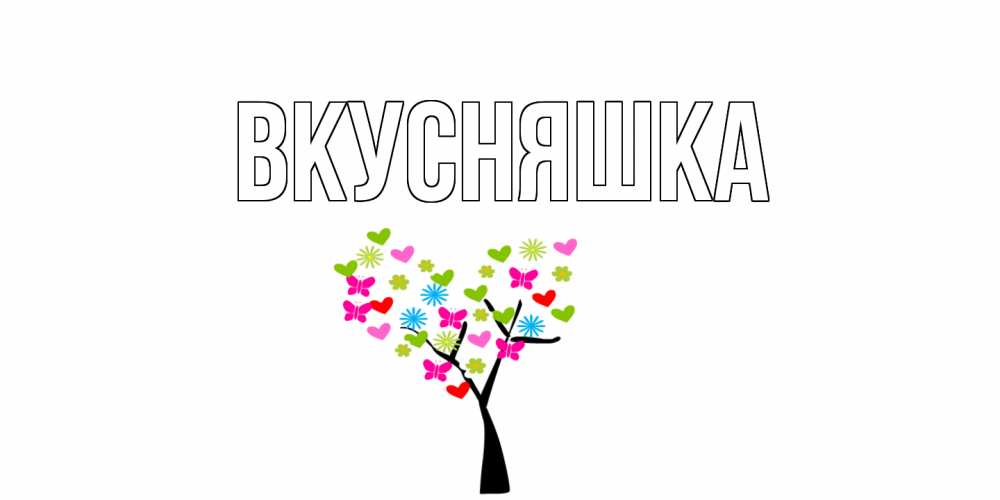 Открытка на каждый день с именем, Вкусняшка Главная открытки на каждый день Прикольная открытка с пожеланием онлайн скачать бесплатно 