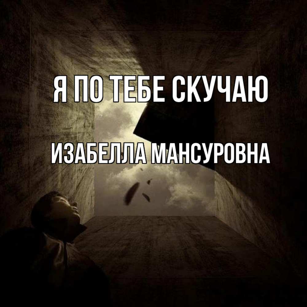 Открытка с именем, Изабелла Мансуровна, Я по тебе скучаю