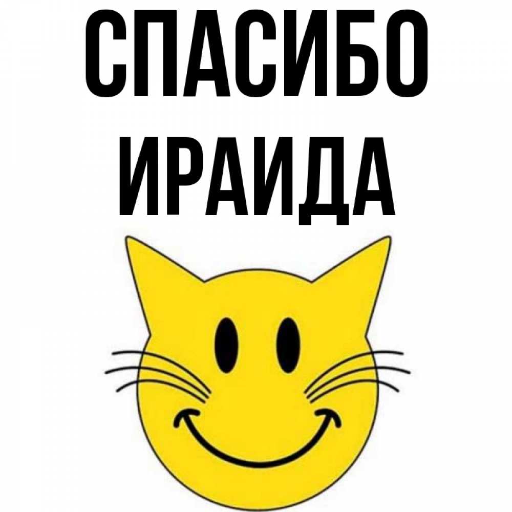 Открытка на каждый день с именем, Ираида Спасибо улыбающийся смайл кот Прикольная открытка с пожеланием онлайн скачать бесплатно 