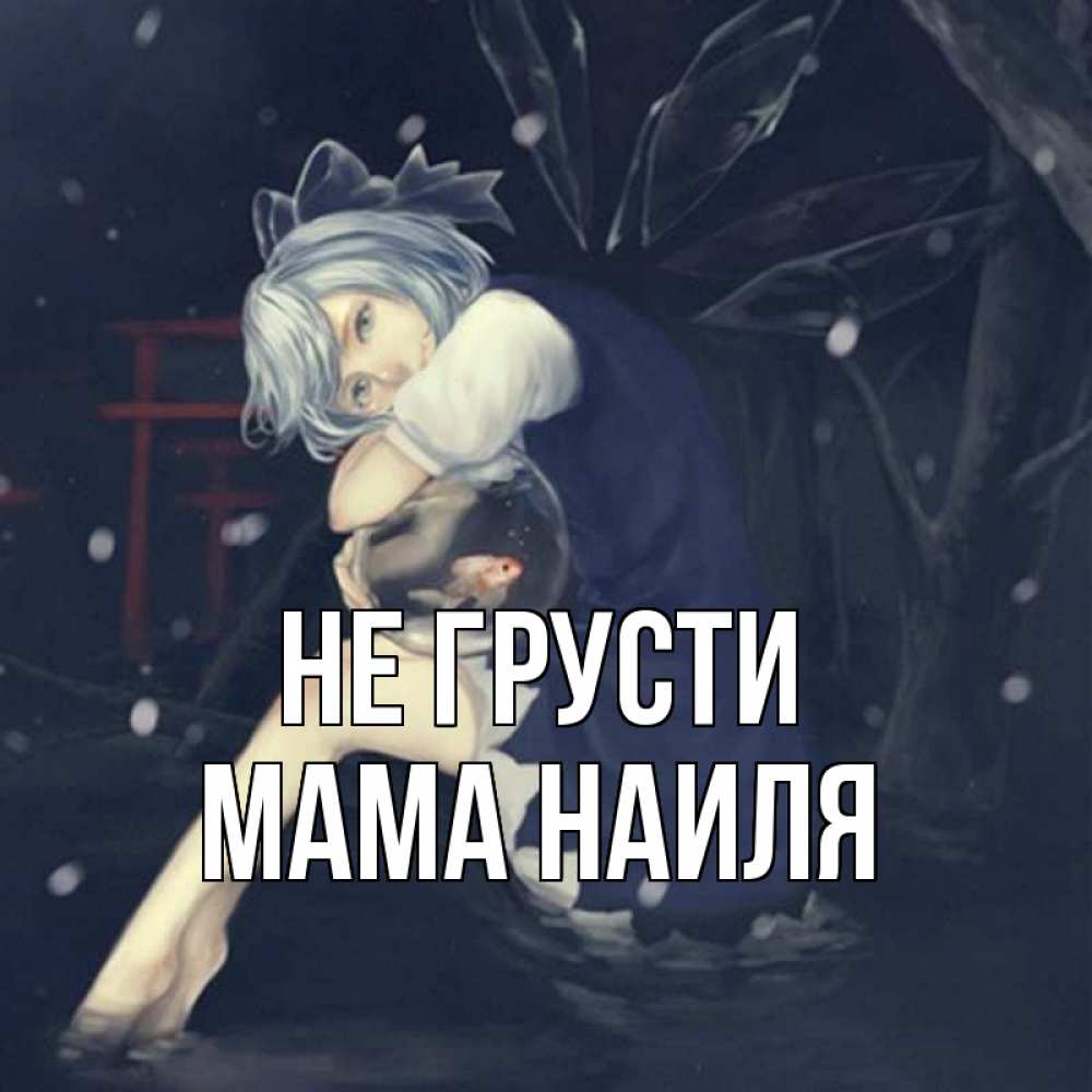 Открытка на каждый день с именем, Мама-Наиля Не грусти девушка и рыбка в аквариуме Прикольная открытка с пожеланием онлайн скачать бесплатно 