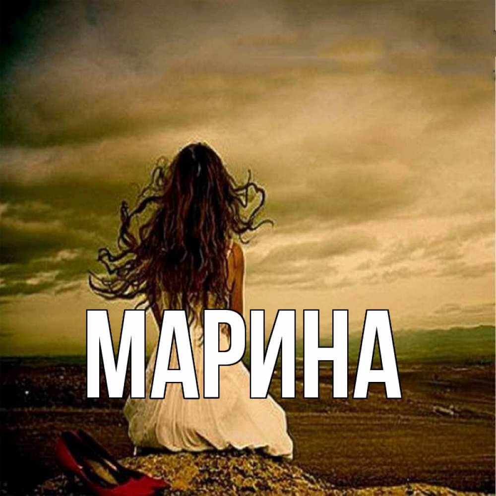 Открытка на каждый день с именем, Марина Главная возвращайся Прикольная открытка с пожеланием онлайн скачать бесплатно 
