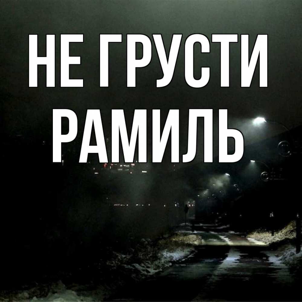 Открытка на каждый день с именем, Рамиль Не грусти фонари Прикольная открытка с пожеланием онлайн скачать бесплатно 