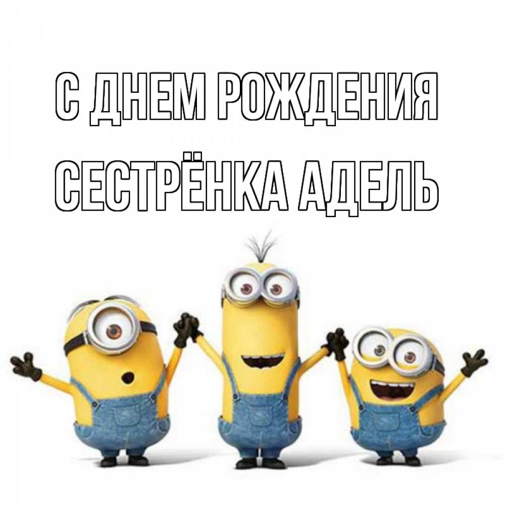 Открытка на каждый день с именем, Сестрёнка-Адель С днем рождения с днюхой Прикольная открытка с пожеланием онлайн скачать бесплатно 